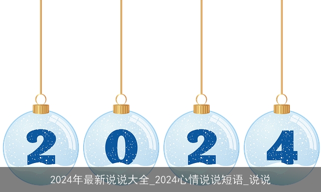 2024年最新说说大全_2024心情说说短语_说说