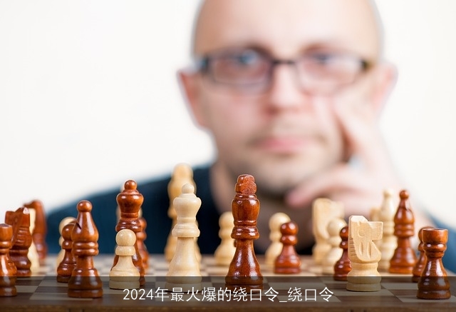 2024年最火爆的绕口令_绕口令