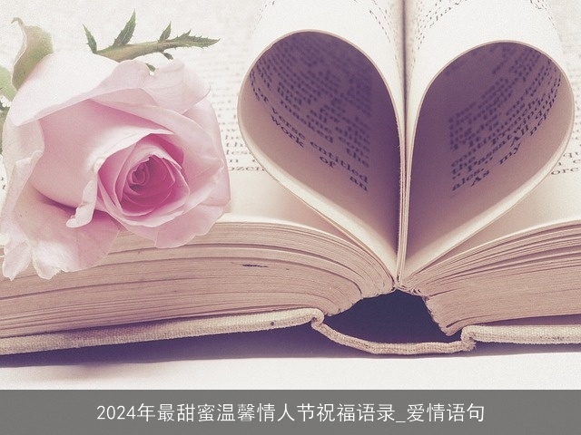 2024年最甜蜜温馨情人节祝福语录_爱情语句