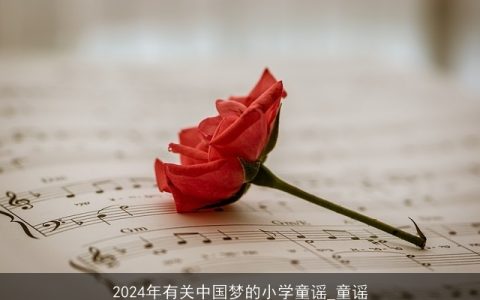 2024年有关中国梦的小学童谣_童谣