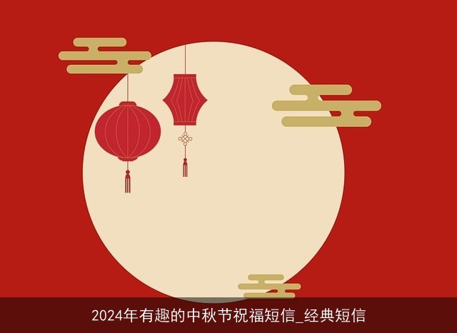 2024年有趣的中秋节祝福短信_经典短信