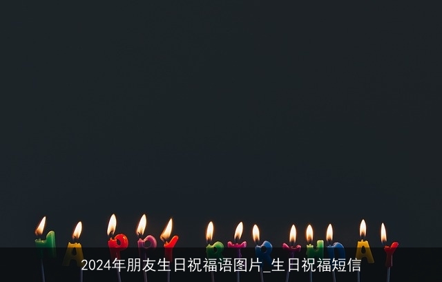 2024年朋友生日祝福语图片_生日祝福短信