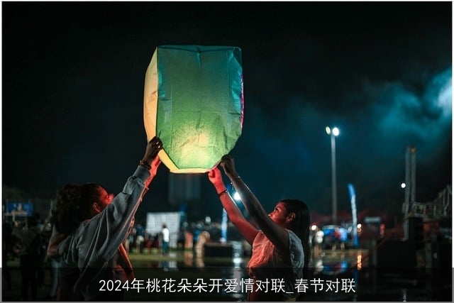 2024年桃花朵朵开爱情对联_春节对联