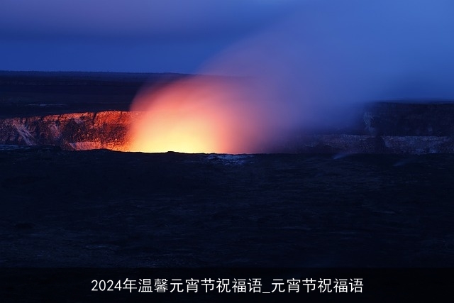 2024年温馨元宵节祝福语_元宵节祝福语