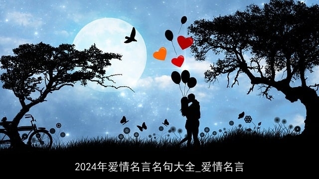 2024年爱情名言名句大全_爱情名言