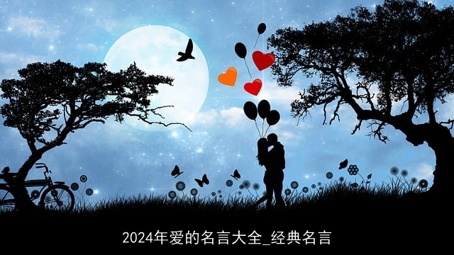 2024年爱的名言大全_经典名言