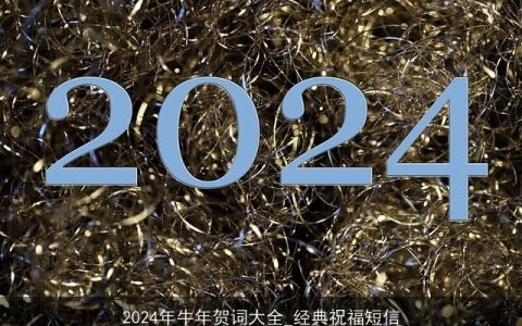 2024年牛年贺词大全_经典祝福短信