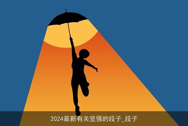 2024最新有关坚强的段子_段子