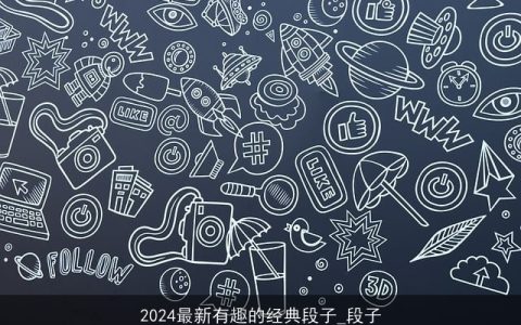 2024最新有趣的经典段子_段子