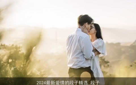 2024最新爱情的段子精选_段子