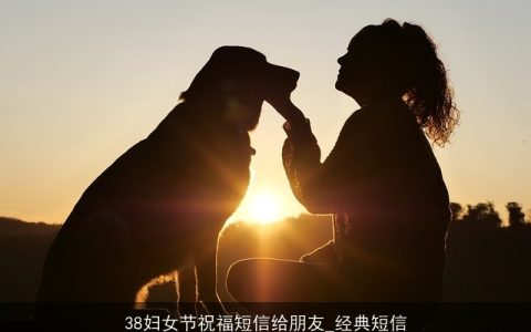 38妇女节祝福短信给朋友_经典短信