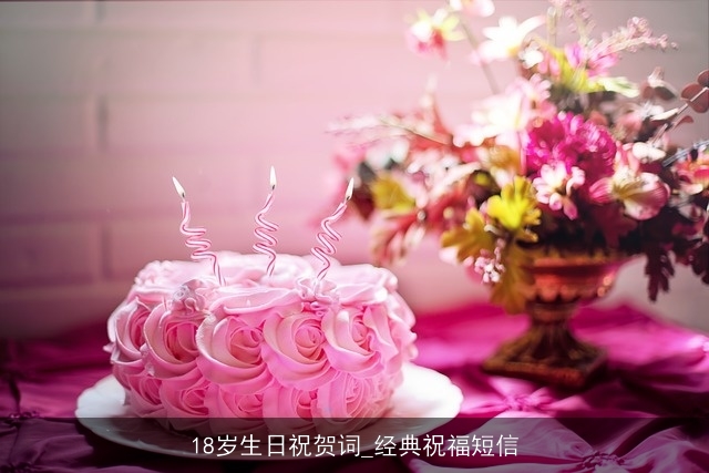 18岁生日祝贺词_经典祝福短信