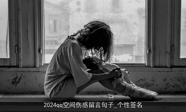 2024qq空间伤感留言句子_个性签名