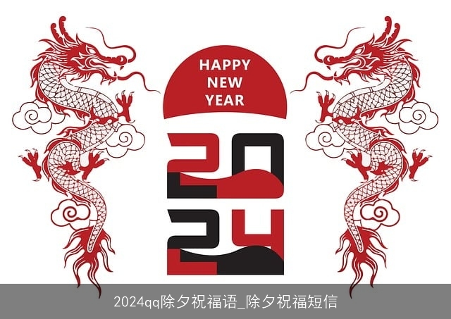 2024qq除夕祝福语_除夕祝福短信