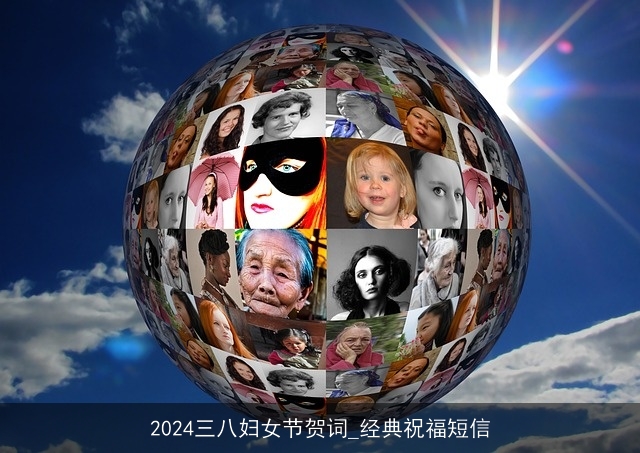 2024三八妇女节贺词_经典祝福短信