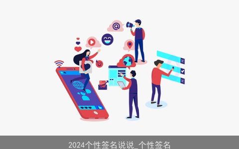 2024个性签名说说_个性签名