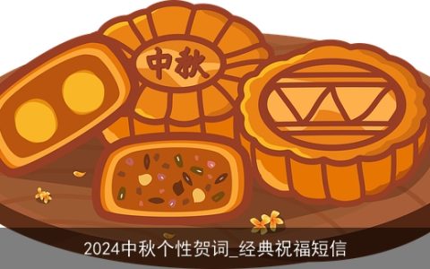 2024中秋个性贺词_经典祝福短信