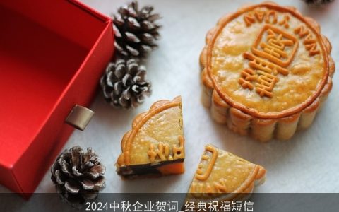 2024中秋企业贺词_经典祝福短信