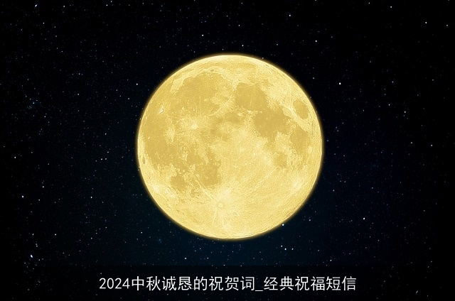 2024中秋诚恳的祝贺词_经典祝福短信