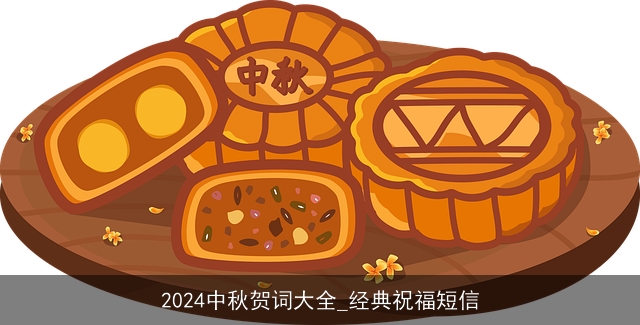 2024中秋贺词大全_经典祝福短信