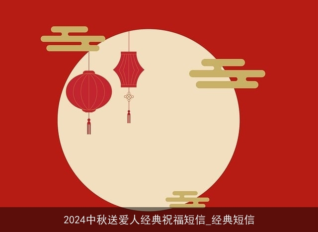 2024中秋送爱人经典祝福短信_经典短信