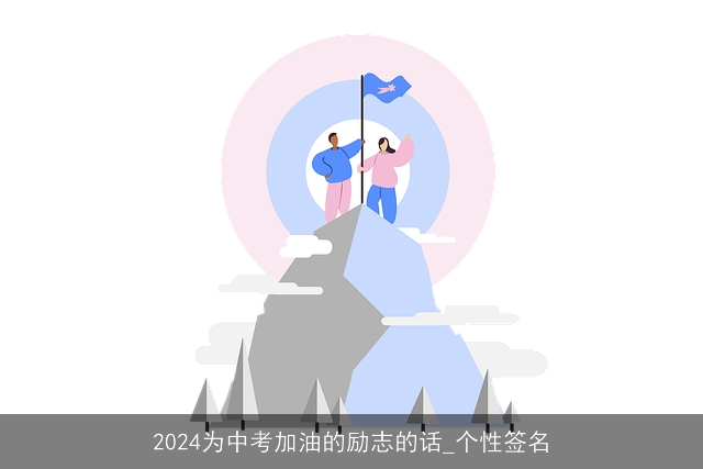 2024为中考加油的励志的话_个性签名