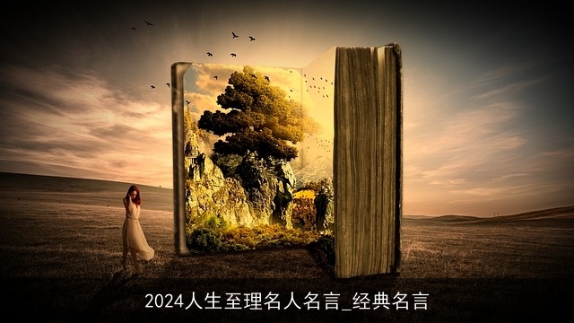 2024人生至理名人名言_经典名言