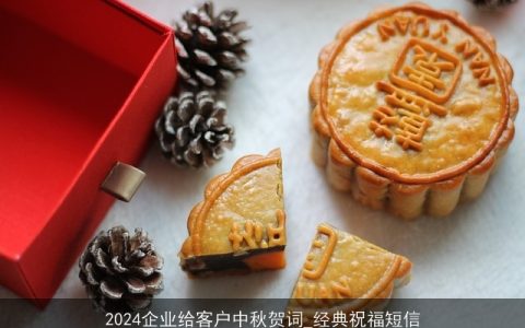 2024企业给客户中秋贺词_经典祝福短信