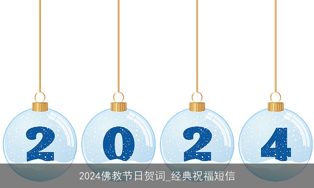 2024佛教节日贺词_经典祝福短信