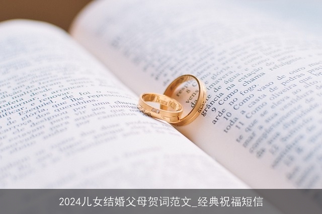 2024儿女结婚父母贺词范文_经典祝福短信