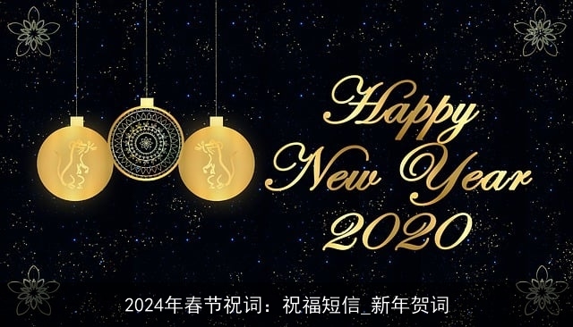 2024年春节祝词：祝福短信_新年贺词