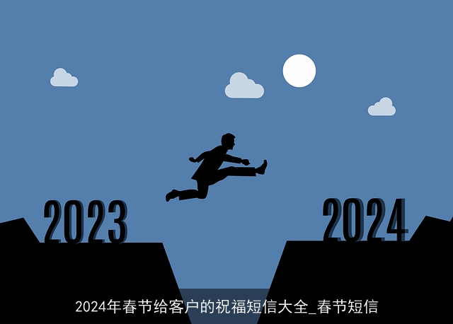 2024年春节给客户的祝福短信大全_春节短信