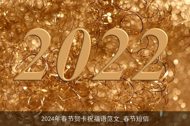 2024年春节贺卡祝福语范文_春节短信