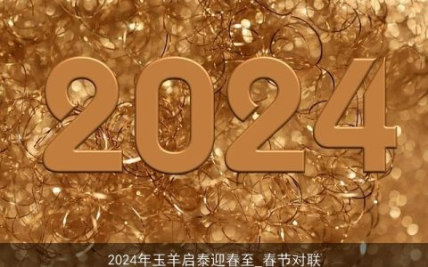 2024年玉羊启泰迎春至_春节对联