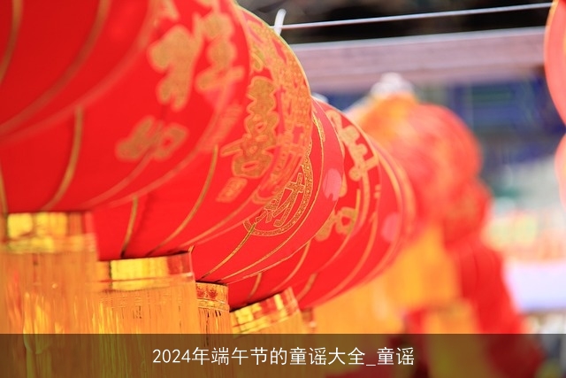 2024年端午节的童谣大全_童谣