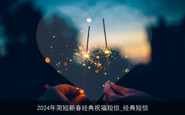 2024年简短新春经典祝福短信_经典短信