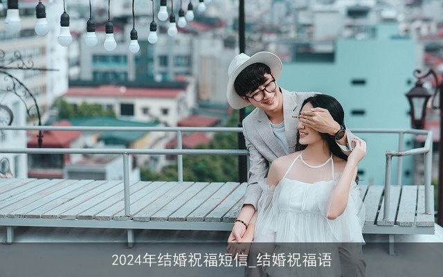 2024年结婚祝福短信_结婚祝福语