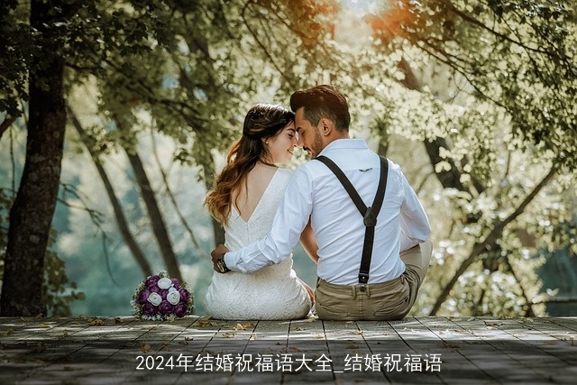 2024年结婚祝福语大全_结婚祝福语