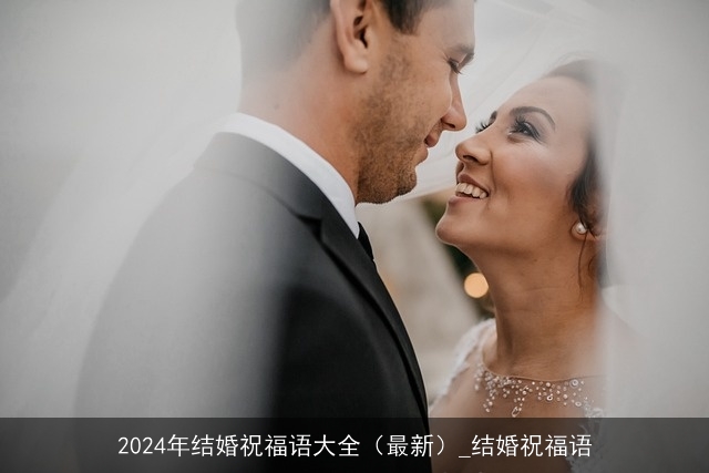 2024年结婚祝福语大全（最新）_结婚祝福语