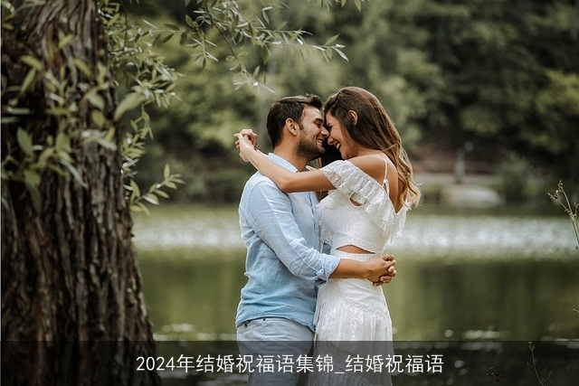 2024年结婚祝福语集锦_结婚祝福语