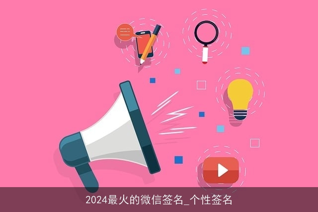 2024最火的微信签名_个性签名