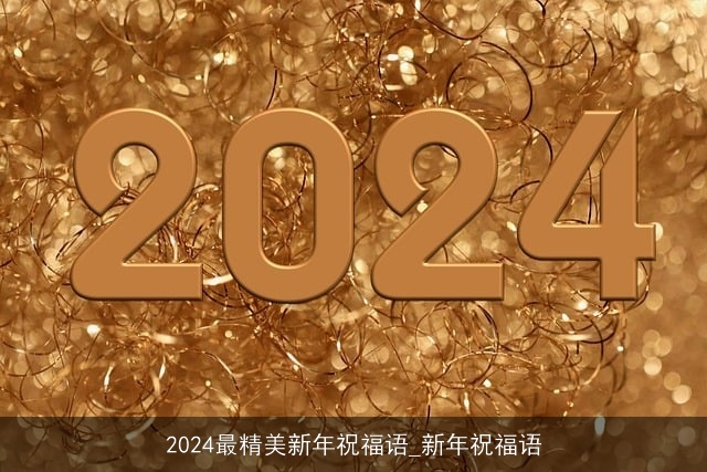 2024最精美新年祝福语_新年祝福语