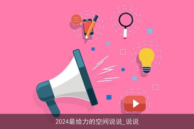 2024最给力的空间说说_说说