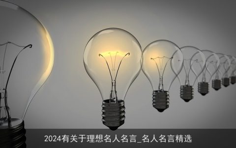 2024有关于理想名人名言_名人名言精选