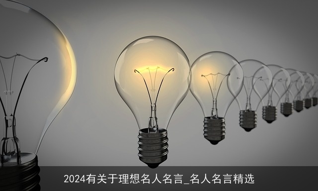 2024有关于理想名人名言_名人名言精选