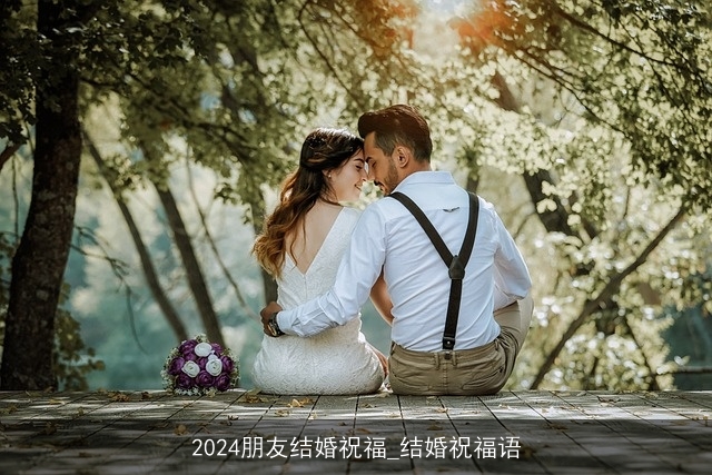 2024朋友结婚祝福_结婚祝福语