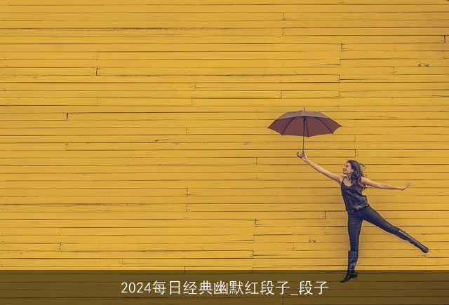 2024每日经典幽默红段子_段子