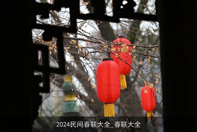 2024民间春联大全_春联大全