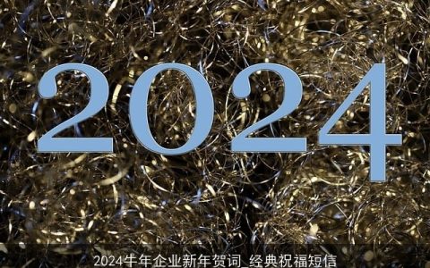 2024牛年企业新年贺词_经典祝福短信