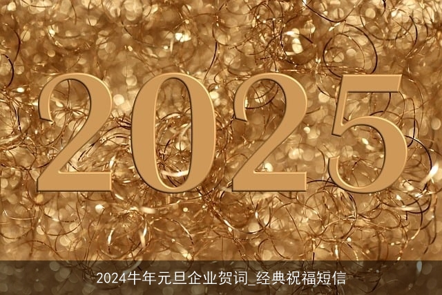 2024牛年元旦企业贺词_经典祝福短信